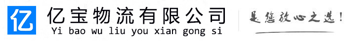 洛宁亿宝物流运输公司